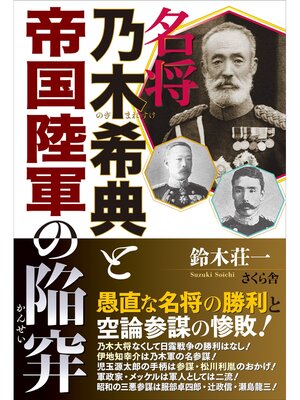cover image of 名将　乃木希典と帝国陸軍の陥穽